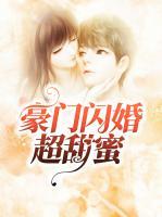 豪門閃婚超甜蜜