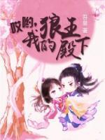 哎呦，我的狼王殿下