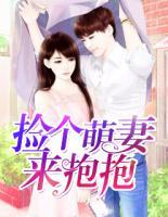 撿個萌妻來抱抱