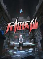 無(wú)極醫(yī)仙