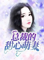 總裁的甜心萌妻