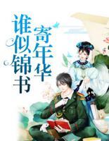 誰似錦書寄年華