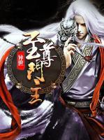 異世至尊門(mén)主