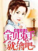萌妻難養(yǎng)：寶貝束手就擒吧