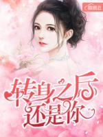 轉(zhuǎn)身之后還是你