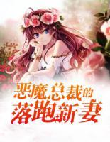 惡魔總裁的落跑新妻