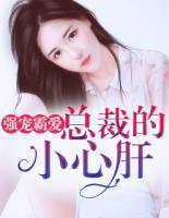 強(qiáng)寵霸愛：總裁的小心肝