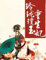 玲瓏璞玉重生妃