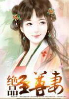 絕品至尊妻