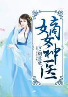 嫡女神醫(yī)