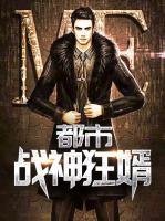 都市戰(zhàn)神狂婿