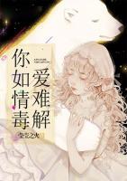 你如情毒愛難解