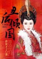 丑后傾國