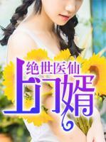 絕世醫(yī)仙上門婿