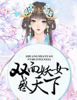 雙面妖女惑天下
