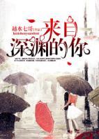來(lái)自深淵的你