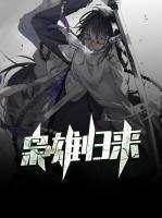 梟雄歸來