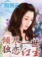 傾盡一世獨(dú)戀紅塵