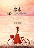 原來你也不是光