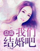 總裁，我們結(jié)婚吧