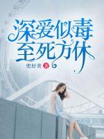 深愛似毒，至死方休