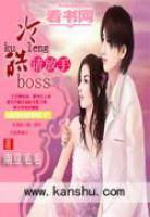 冷情boss請(qǐng)放手