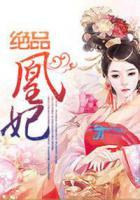 絕品凰妃