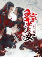 皇家貴女不二嫁