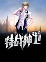 美女的特戰(zhàn)神衛(wèi)