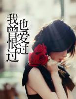 我曾恨過也愛過