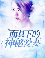 面具下的神秘愛妻