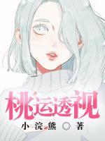 桃運透視