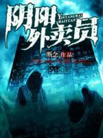 陰陽外賣員