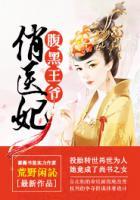 腹黑王爺俏醫(yī)妃