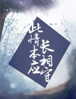 此情本應(yīng)長(zhǎng)相守