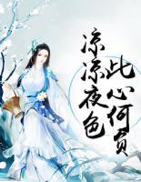 涼涼夜色，此心何負(fù)