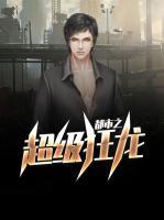 都市之超級(jí)狂龍