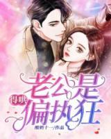 老公是偏執(zhí)狂，得哄