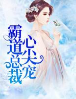 霸道總裁心尖寵