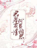 君若有情，何負(fù)相思