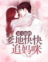 雙寶助陣：爹地快快追媽咪