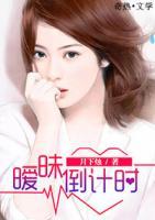曖昧倒計(jì)時(shí)