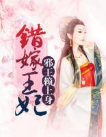 錯嫁王妃：邪王賴上身