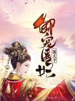 御寵醫(yī)妃謀天下