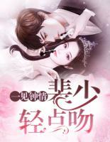 一見(jiàn)鐘情：裴少輕點(diǎn)吻