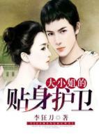 大小姐的貼身護(hù)衛(wèi)