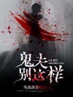 鬼夫別這樣