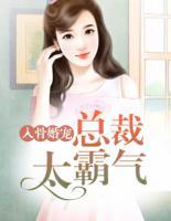 入骨婚寵：總裁太霸氣