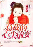 步步驚婚：總裁的心尖前妻