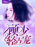 顧少輕點寵